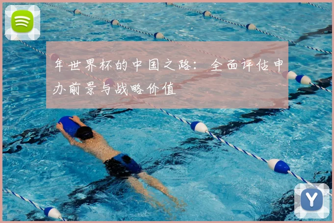 年世界杯的中国之路：全面评估申办前景与战略价值