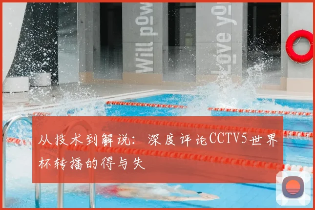 从技术到解说：深度评论CCTV5世界杯转播的得与失