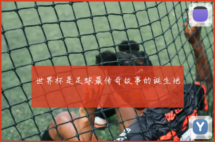 世界杯是足球最传奇故事的诞生地