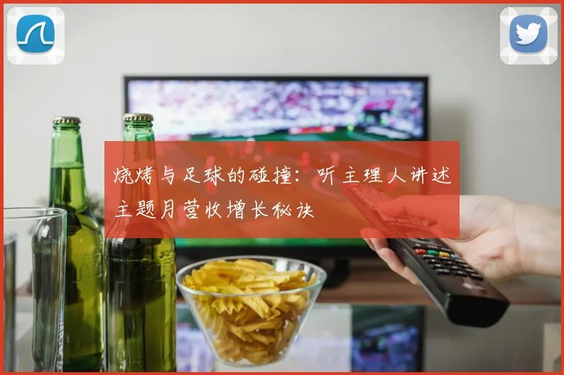 烧烤与足球的碰撞:听主理人讲述主题月营收增长秘诀