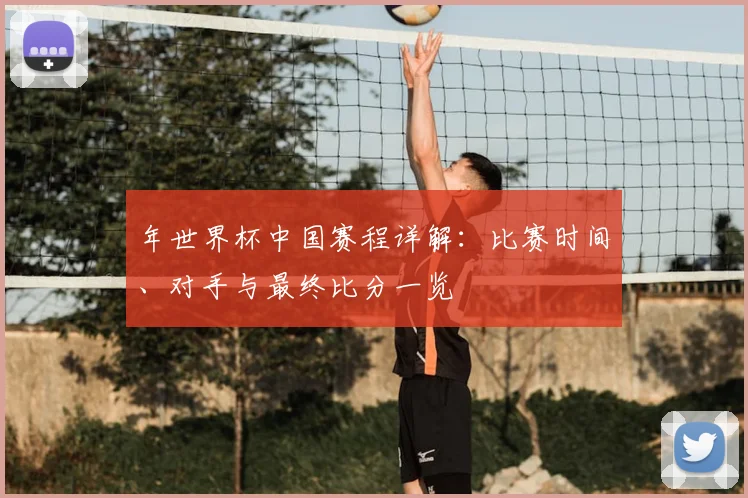 年世界杯中国赛程详解:比赛时间、对手与最终比分一览