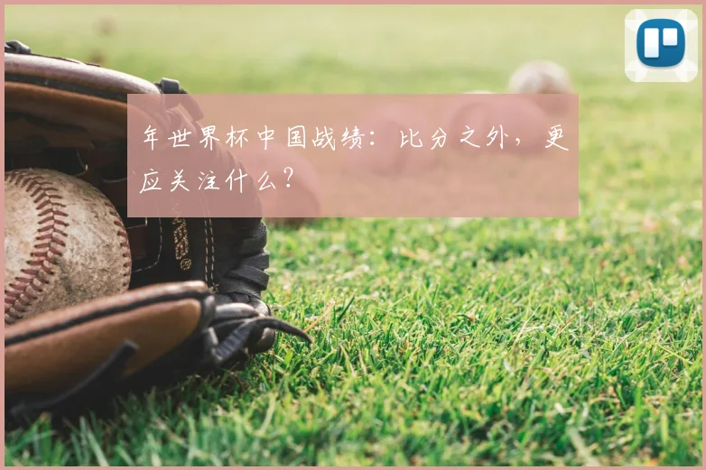 年世界杯中国战绩:比分之外,更应关注什么?