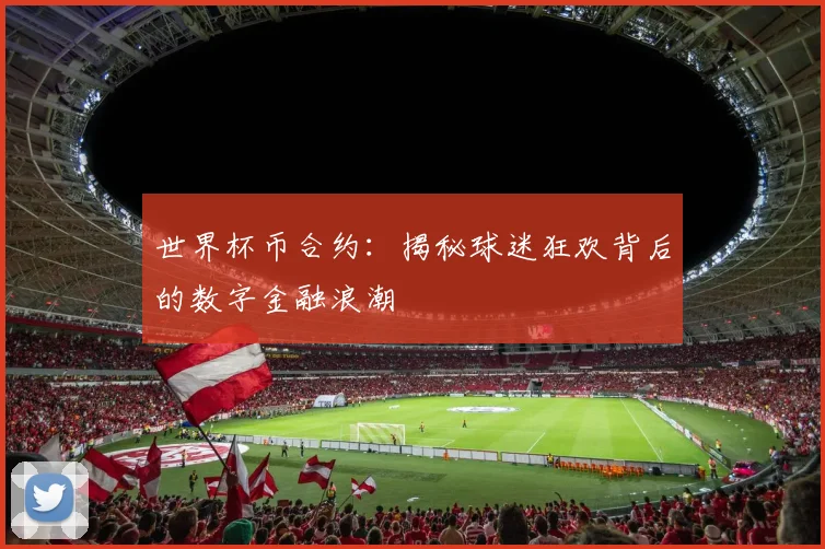 世界杯币合约：揭秘球迷狂欢背后的数字金融浪潮