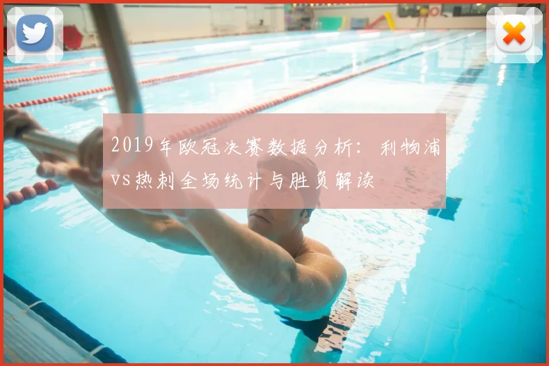 2019年欧冠决赛数据分析：利物浦vs热刺全场统计与胜负解读