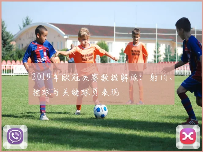 2019年欧冠决赛数据解读：射门、控球与关键球员表现