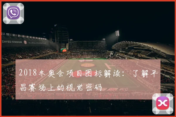 2018冬奥会项目图标解读：了解平昌赛场上的视觉密码