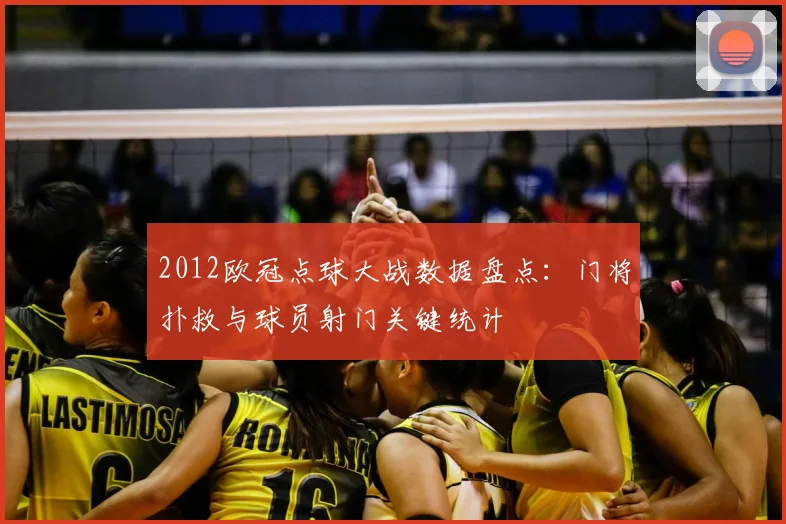 2012欧冠点球大战数据盘点：门将扑救与球员射门关键统计