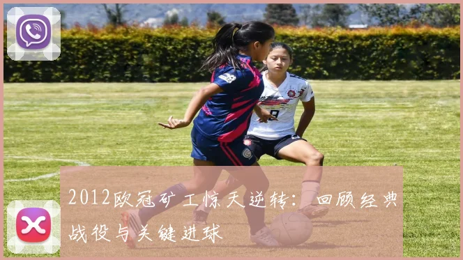 2012欧冠矿工惊天逆转：回顾经典战役与关键进球