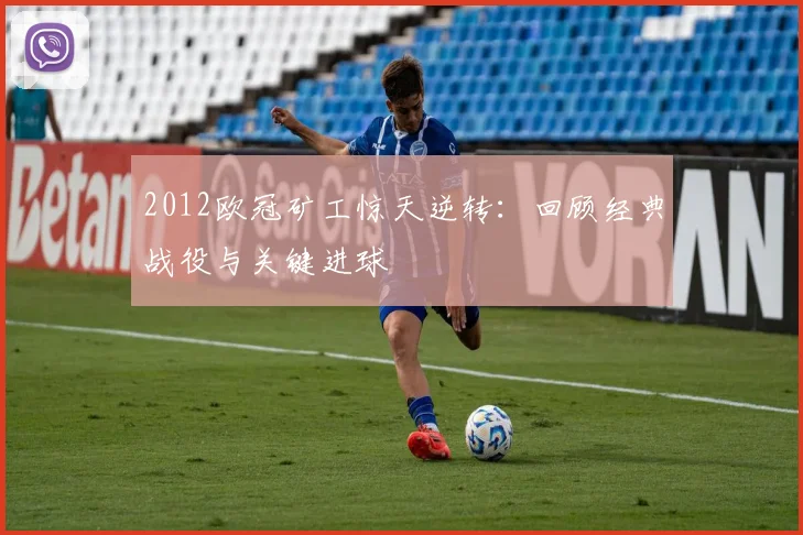 2012欧冠矿工惊天逆转：回顾经典战役与关键进球