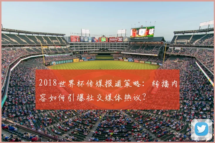 2018世界杯传媒报道策略：转播内容如何引爆社交媒体热议？